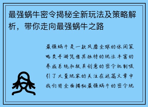 最强蜗牛密令揭秘全新玩法及策略解析，带你走向最强蜗牛之路