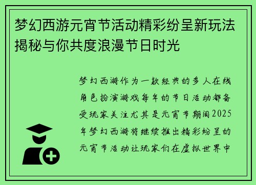 梦幻西游元宵节活动精彩纷呈新玩法揭秘与你共度浪漫节日时光