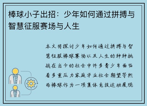 棒球小子出招：少年如何通过拼搏与智慧征服赛场与人生