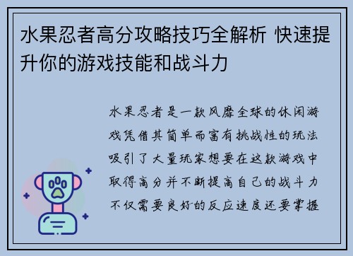 水果忍者高分攻略技巧全解析 快速提升你的游戏技能和战斗力
