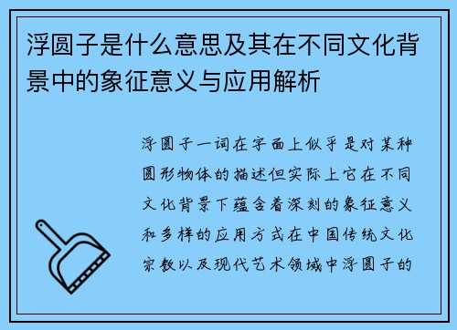 浮圆子是什么意思及其在不同文化背景中的象征意义与应用解析