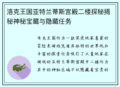 洛克王国亚特兰蒂斯宫殿二楼探秘揭秘神秘宝藏与隐藏任务