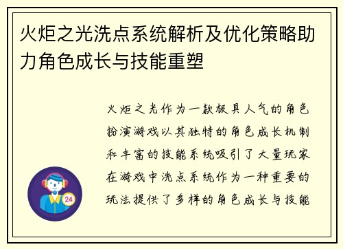 火炬之光洗点系统解析及优化策略助力角色成长与技能重塑
