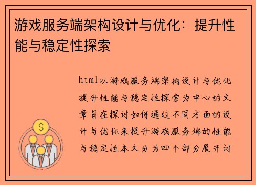 游戏服务端架构设计与优化：提升性能与稳定性探索