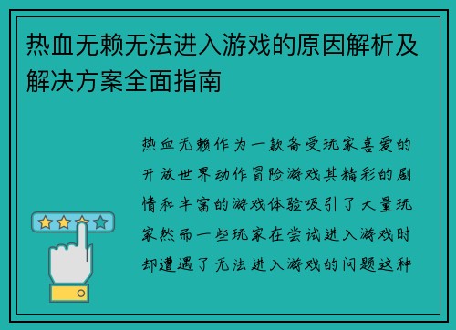 热血无赖无法进入游戏的原因解析及解决方案全面指南