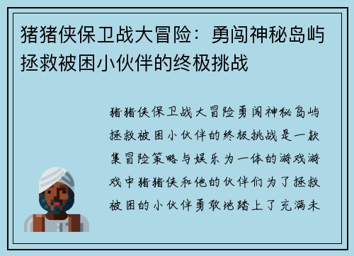 猪猪侠保卫战大冒险：勇闯神秘岛屿拯救被困小伙伴的终极挑战