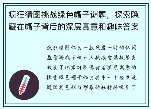 疯狂猜图挑战绿色帽子谜题，探索隐藏在帽子背后的深层寓意和趣味答案