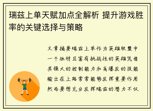 瑞兹上单天赋加点全解析 提升游戏胜率的关键选择与策略