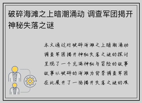 破碎海滩之上暗潮涌动 调查军团揭开神秘失落之谜