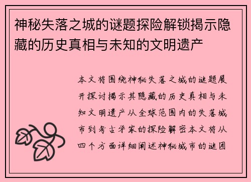 神秘失落之城的谜题探险解锁揭示隐藏的历史真相与未知的文明遗产