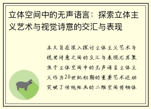 立体空间中的无声语言：探索立体主义艺术与视觉诗意的交汇与表现