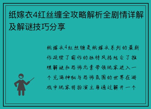 纸嫁衣4红丝缠全攻略解析全剧情详解及解谜技巧分享