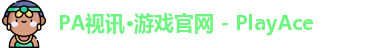PA视讯·游戏官网 - PlayAce
